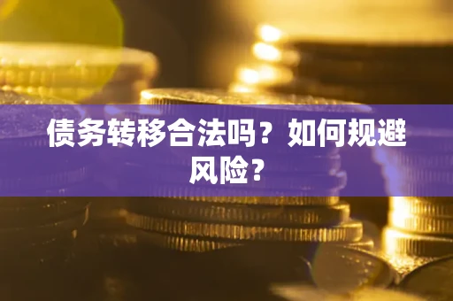 北京债务转移合法吗？如何规避风险？