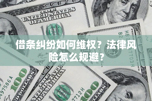 北京借条纠纷如何维权？法律风险怎么规避？