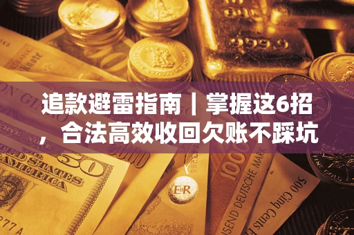 北京追款避雷指南｜掌握这6招，合法高效收回欠账不踩坑