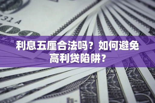 北京利息五厘合法吗？如何避免高利贷陷阱？