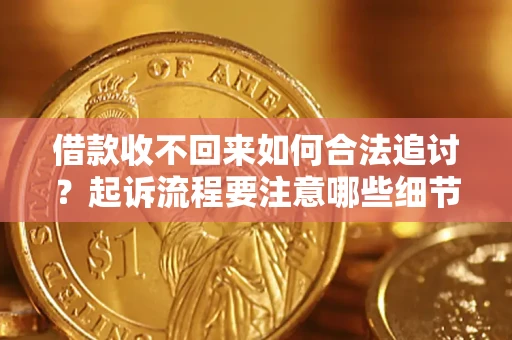 北京借款收不回来如何合法追讨？起诉流程要注意哪些细节？