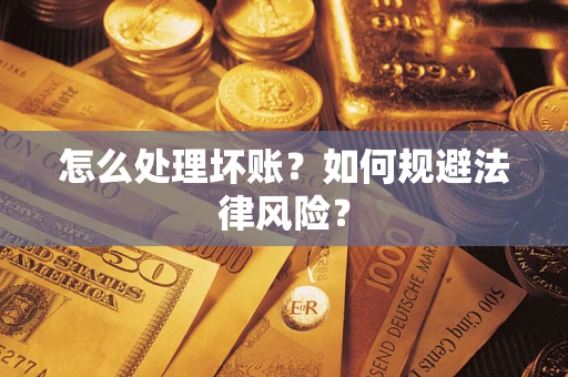 北京怎么处理坏账？如何规避法律风险？