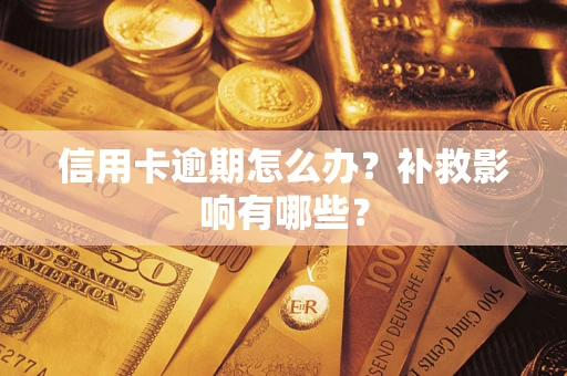 北京信用卡逾期怎么办？补救影响有哪些？