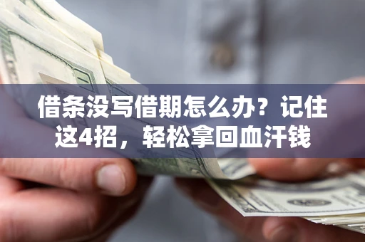 北京借条没写借期怎么办？记住这4招，轻松拿回血汗钱