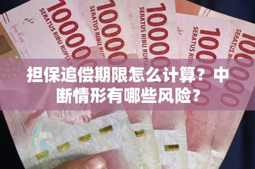 北京担保追偿期限怎么计算？中断情形有哪些风险？