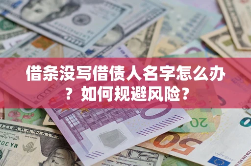 北京借条没写借债人名字怎么办？如何规避风险？