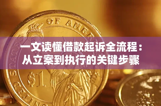北京一文读懂借款起诉全流程：从立案到执行的关键步骤