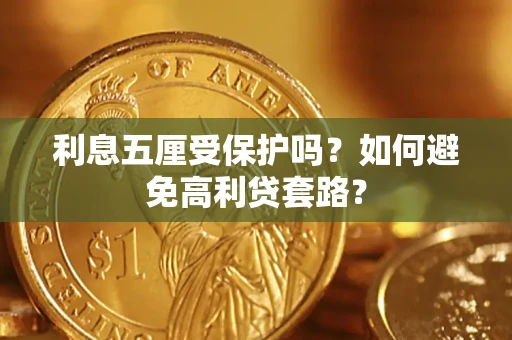 北京利息五厘受保护吗？如何避免高利贷套路？