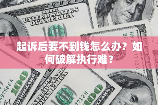 北京起诉后要不到钱怎么办？如何破解执行难？