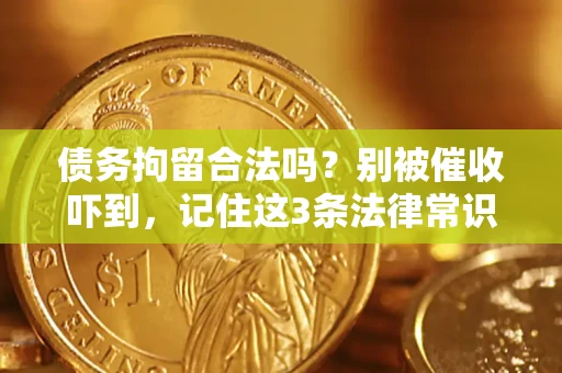 北京债务拘留合法吗?别被催收吓到,记住这3条法律常识 北京债务拘留合法吗?别被催收吓到,记住这3条法律常识