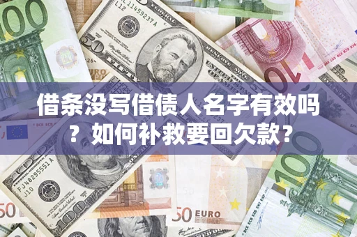 北京借条没写借债人名字有效吗？如何补救要回欠款？