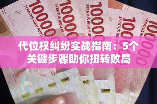北京代位权纠纷实战指南：5个关键步骤助你扭转败局