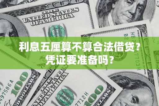北京利息五厘算不算合法借贷？凭证要准备吗？