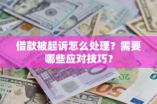 北京借款被起诉怎么处理？需要哪些应对技巧？