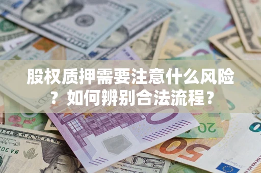 北京股权质押需要注意什么风险？如何辨别合法流程？