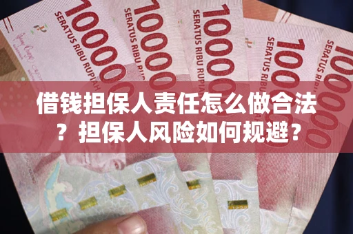 北京借钱担保人责任怎么做合法？担保人风险如何规避？