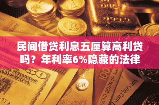 北京民间借贷利息五厘算高利贷吗？年利率6%隐藏的法律风险全解析