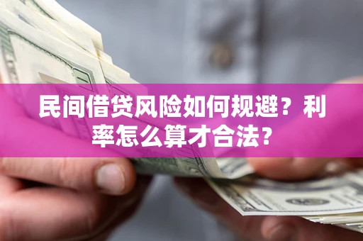 北京民间借贷风险如何规避？利率怎么算才合法？