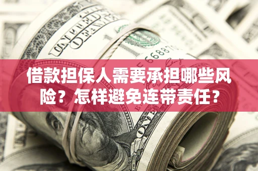 北京借款担保人需要承担哪些风险？怎样避免连带责任？