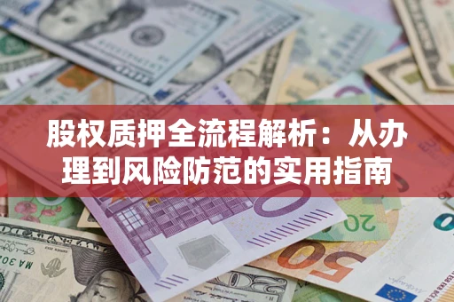 北京股权质押全流程解析：从办理到风险防范的实用指南