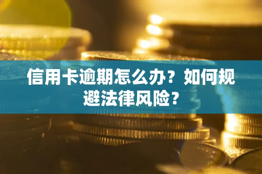 北京信用卡逾期怎么办？如何规避法律风险？