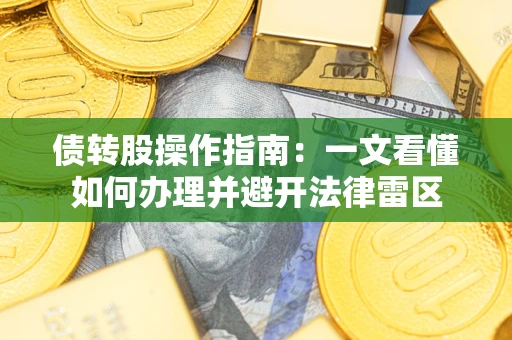 北京债转股操作指南：一文看懂如何办理并避开法律雷区