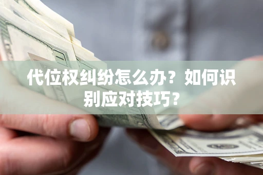 北京代位权纠纷怎么办？如何识别应对技巧？