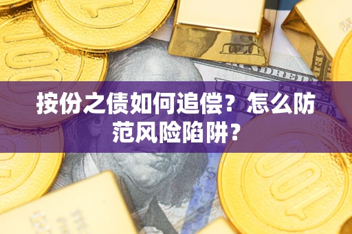 北京按份之债如何追偿？怎么防范风险陷阱？