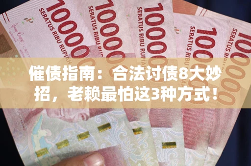 北京催债指南：合法讨债8大妙招，老赖最怕这3种方式！