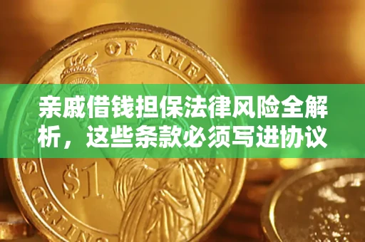 北京亲戚借钱担保法律风险全解析，这些条款必须写进协议