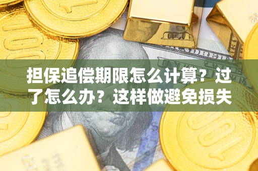 北京担保追偿期限怎么计算？过了怎么办？这样做避免损失！