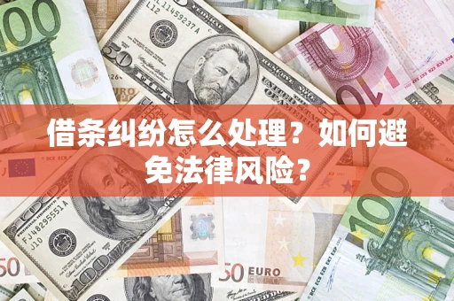北京借条纠纷怎么处理？如何避免法律风险？