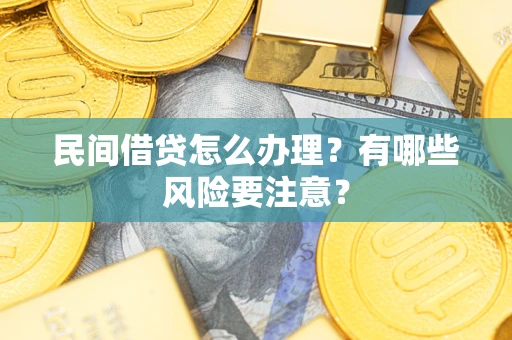 北京民间借贷怎么办理？有哪些风险要注意？