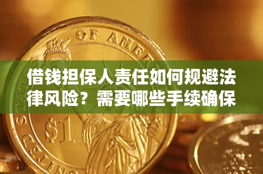 北京借钱担保人责任如何规避法律风险？需要哪些手续确保安全？