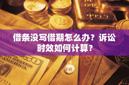 北京借条没写借期怎么办？诉讼时效如何计算？