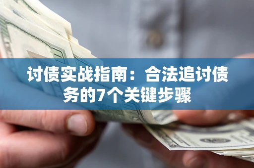 北京讨债实战指南：合法追讨债务的7个关键步骤