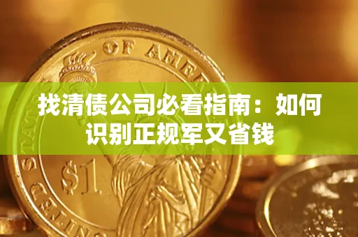北京找清债公司必看指南：如何识别正规军又省钱