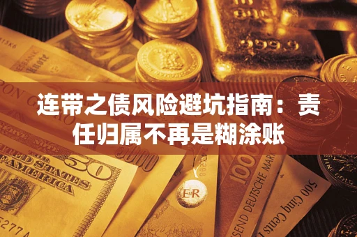 北京连带之债风险避坑指南：责任归属不再是糊涂账