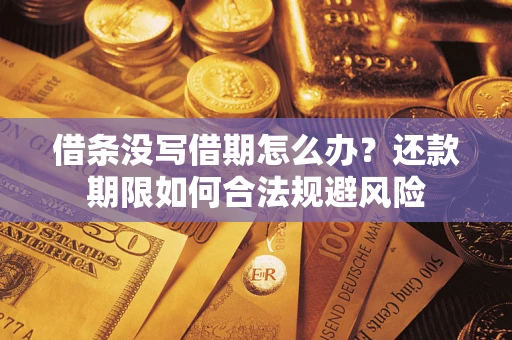 北京借条没写借期怎么办？还款期限如何合法规避风险