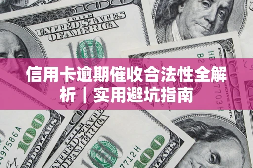 北京信用卡逾期催收合法性全解析｜实用避坑指南