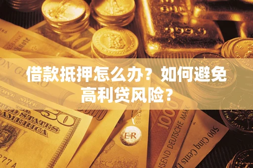 北京借款抵押怎么办？如何避免高利贷风险？