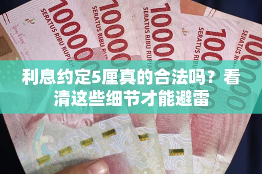 北京利息约定5厘真的合法吗？看清这些细节才能避雷