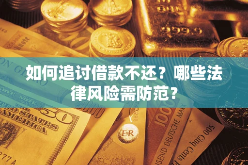 北京如何追讨借款不还？哪些法律风险需防范？